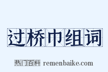 过桥巾组词是什么意思的图片